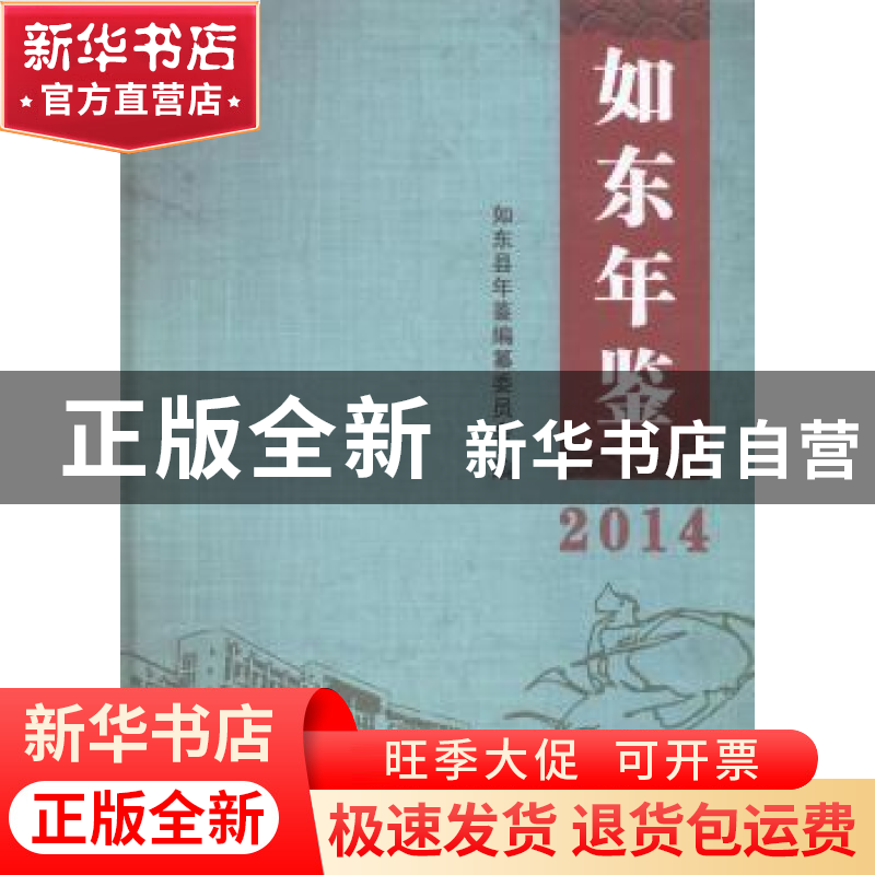 正版 如东年鉴(2014) 如东县年鉴编纂委员会 方志出版社 97875144高清大图