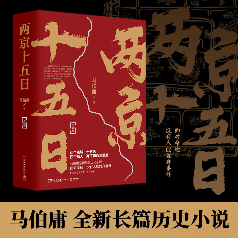 [正版]两京十五日全2册 马伯庸作品全新中国古代历史长篇小说书籍书 面对命运没有人能置身事外 9787540496高清大图