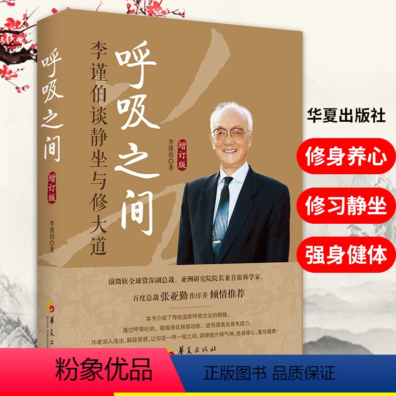 [正版]新版呼吸之间增订版 李谨伯谈静坐与修大道中国传统文化宗教信仰修炼金丹大道修道修道入门佛道教书道家经典道家气功养高清大图
