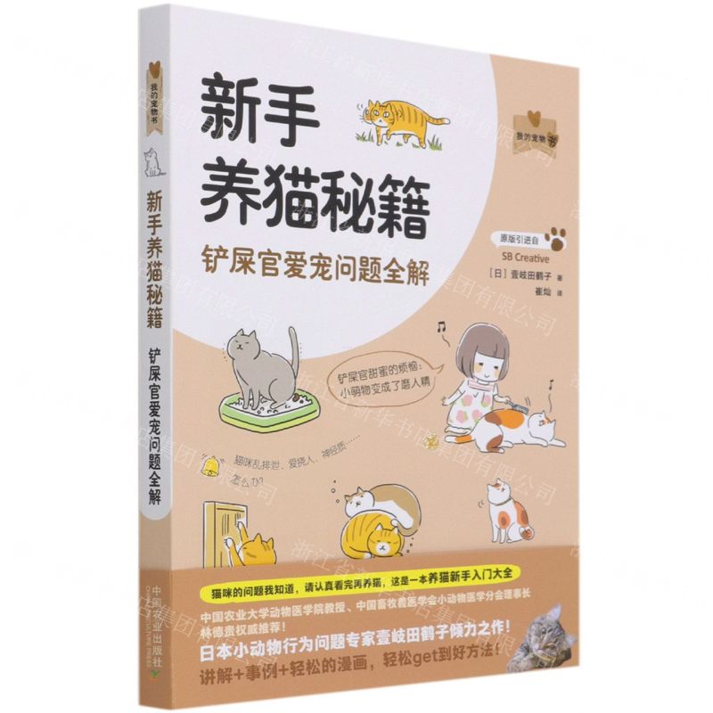 [N]新手养猫秘籍(铲屎官爱宠问题全解)/我的宠物书-9787109270848高清大图
