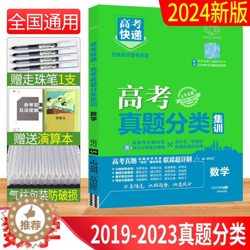 [醉染正版]2024版高考真题分类集训数学 五年真题2019-2023高考真题分类卷全国通用历年真题 高考快递近5年真题高清大图