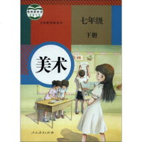 初中美术初一1 7年级下册七年级下册美术课本教科书教材课本 人民教育版人教版