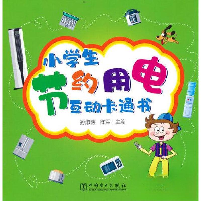 正版新书]小学生节约用电互动卡通书孙淑艳9787519867591高清大图