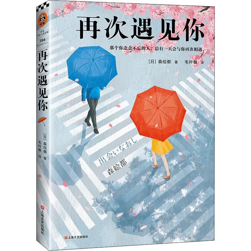 正版新书]再次遇见你(日)森绘都 著 毛叶枫 译9787532174959
