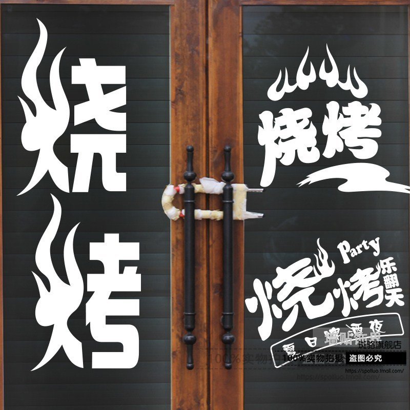 烧烤串串香贴纸 餐饮店小吃车玻璃窗广告装饰贴烧烤区域墙贴纸