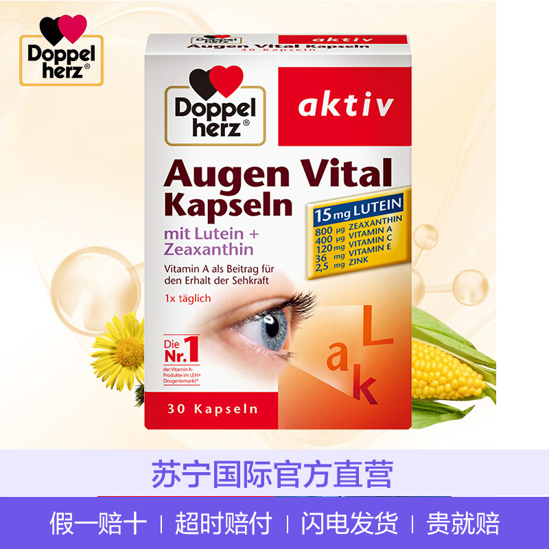 [熬夜不伤眼]双心(Doppelherz) 玉米叶黄素护眼软胶囊 30粒/盒 德国进口 45克