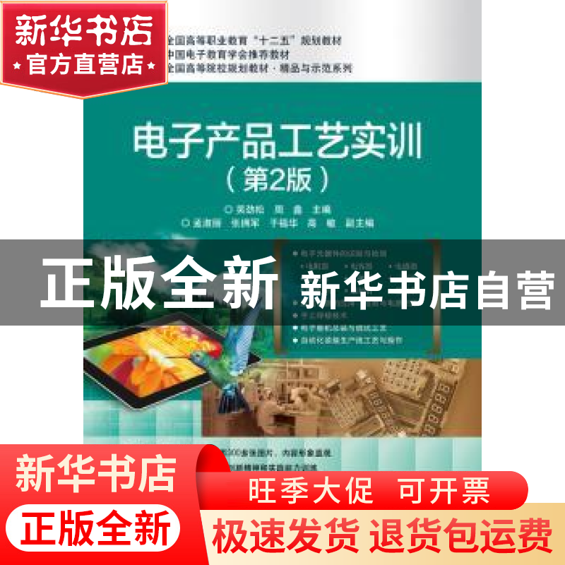 正版 电子产品工艺实训 吴劲松,周鑫主编 电子工业出版社 978712高清大图