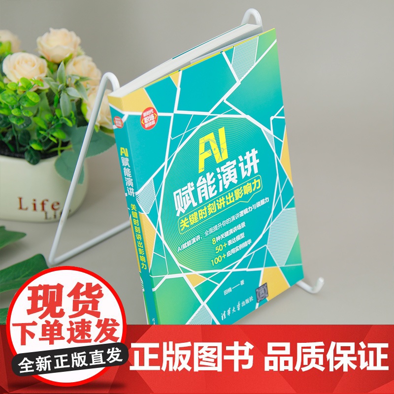 [正版新书]AI赋能演讲:关键时刻讲出影响力 田楠 清华大学出版社 成功学;影响力高清大图