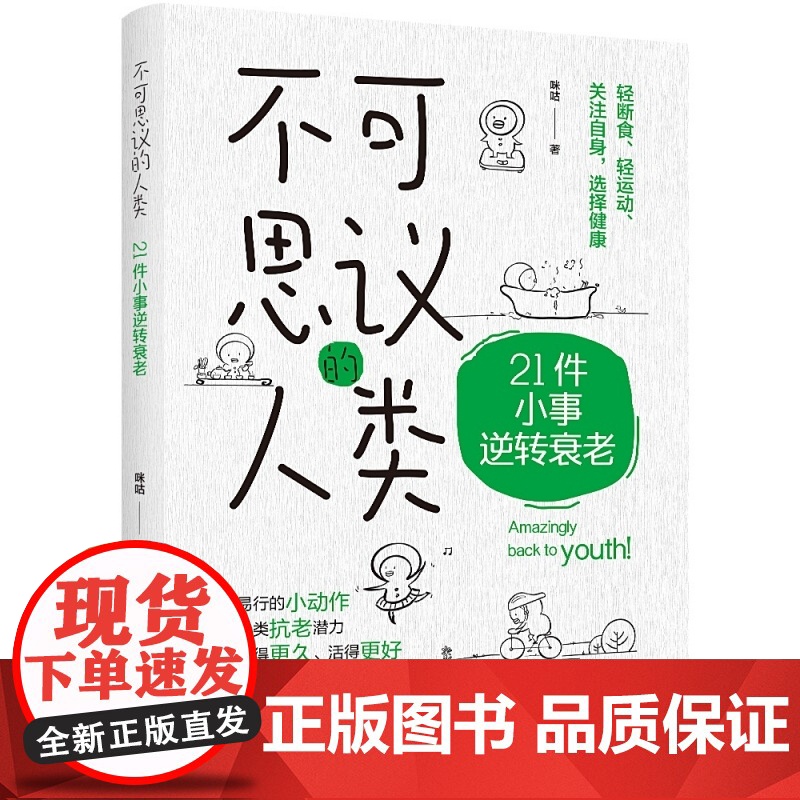 可思议的人类:21件小事逆转衰老 咪咕 著 抗衰逆龄抗老超越百岁提高记忆力健康减重轻断食麦克尔21件可小事夏季逆龄 健康高清大图
