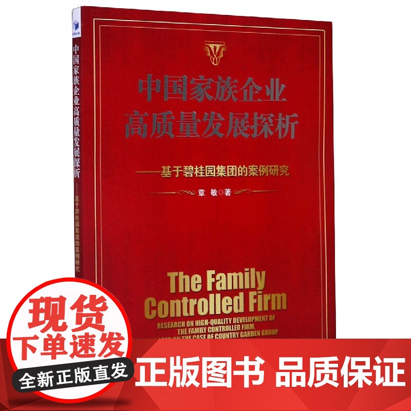 中国家族企业高质量发展探析--基于碧桂园集团的案例研究