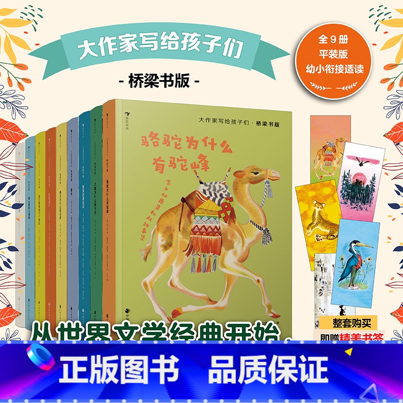【正版】大作家写给孩子们 桥梁书版全9册 7-8-10-12-14周岁小学初中分级阅读经典桥梁文学书课外书青少年文学童