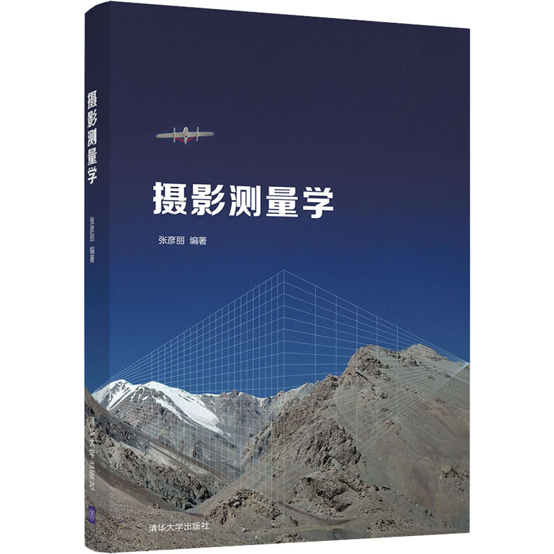 正版新书】摄影测量学编者:张彦丽|责编:柳萍//赵从棉97873025651
