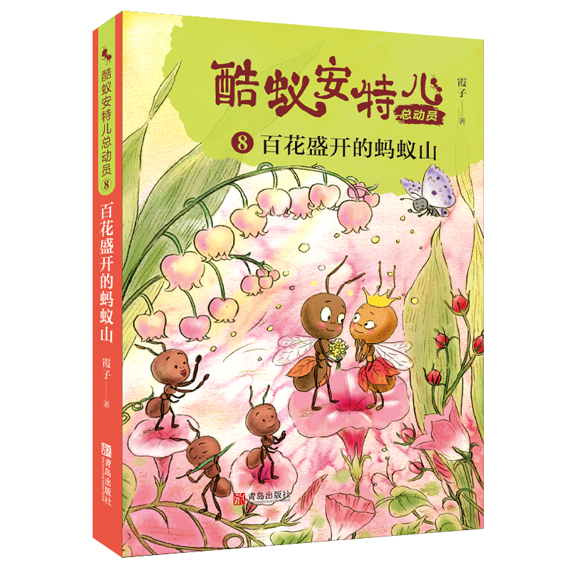 酷蚁安特儿总动员(8百花盛开的蚂蚁山) [正版] 酷蚁安特儿总动员8百花盛开的蚂蚁山 霞子著儿童文学书籍童话故事6-9-高清大图