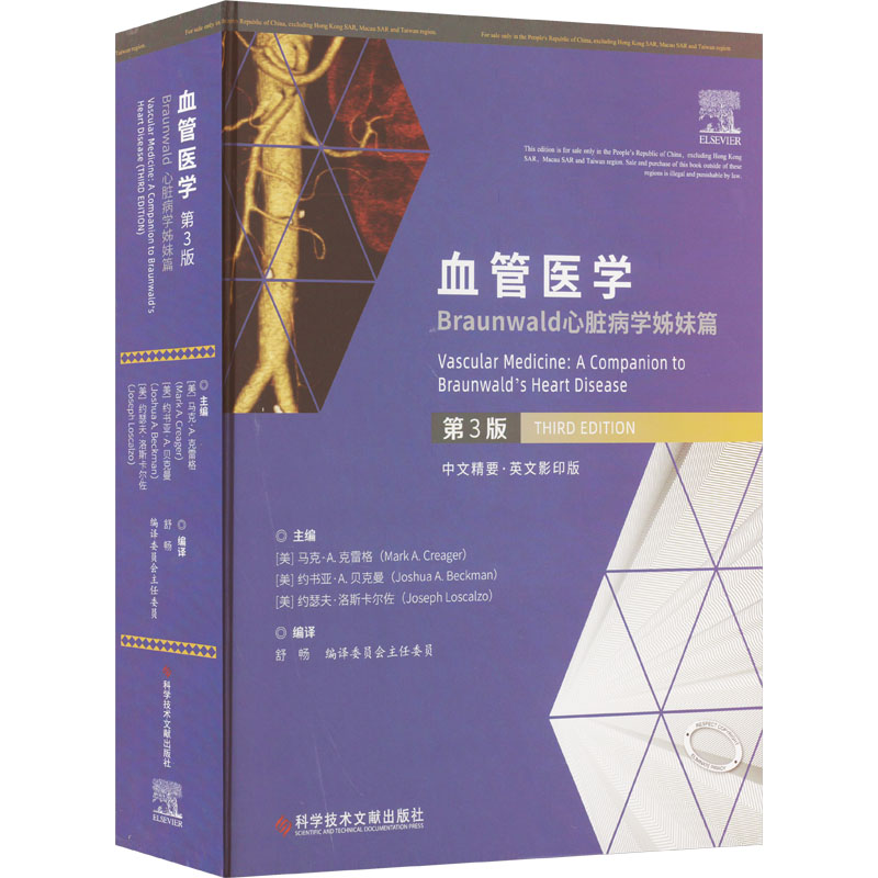 【M】血管医学 Braunwald心脏病学姊妹篇 第3版 中文精要·英文影印版-9787518996070
