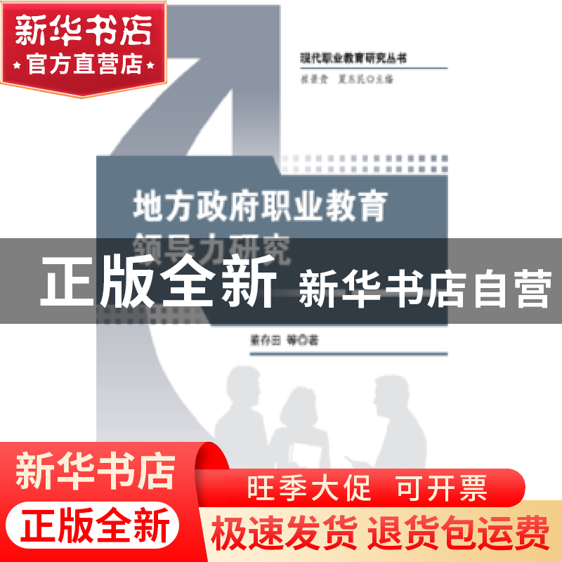 正版 地方政府职业教育领导力研究 董存田等著 知识产权出版社 97高清大图
