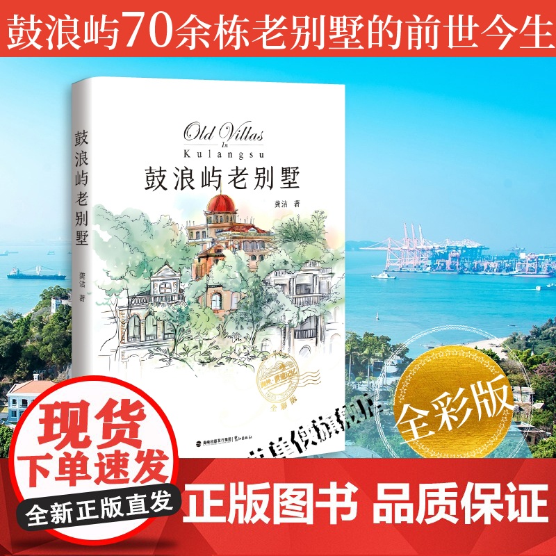 鼓浪屿老别墅(全彩版) 龚洁 鉴赏收藏 厦门历史建筑文化旅游文艺 讲解鼓浪屿70余栋老别墅的前世今生,鼓浪屿建筑风格和装高清大图