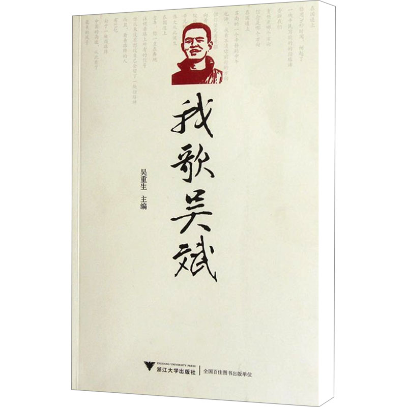 [M]我歌吴斌-9787308101448
