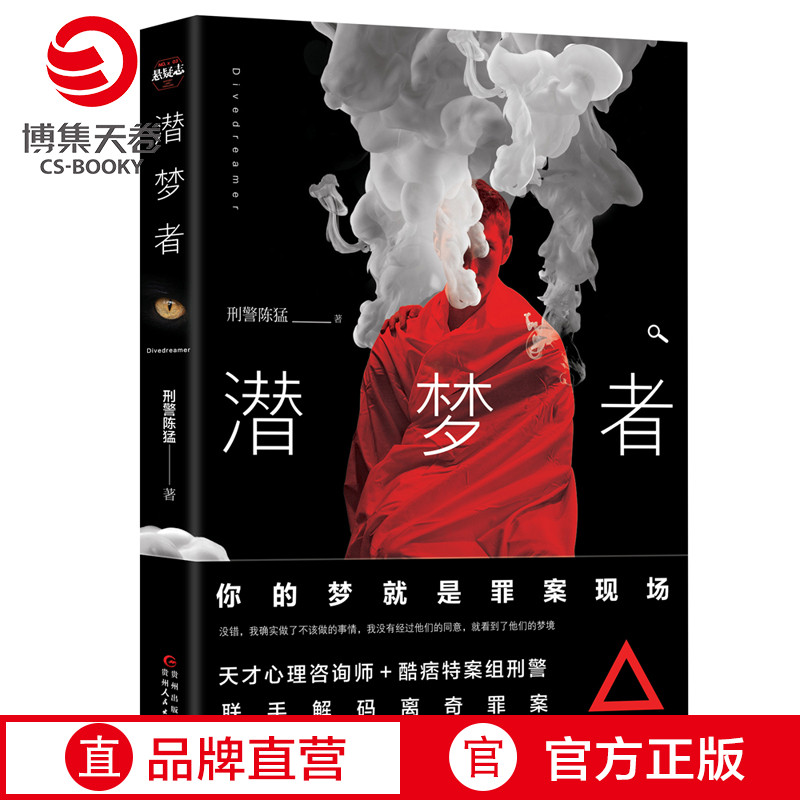 [正版]博集天卷 潜梦者 刑警陈猛 福尔摩斯 法医秦明心理罪刑侦悬疑犯罪推理小说热卖书籍 书籍高清大图