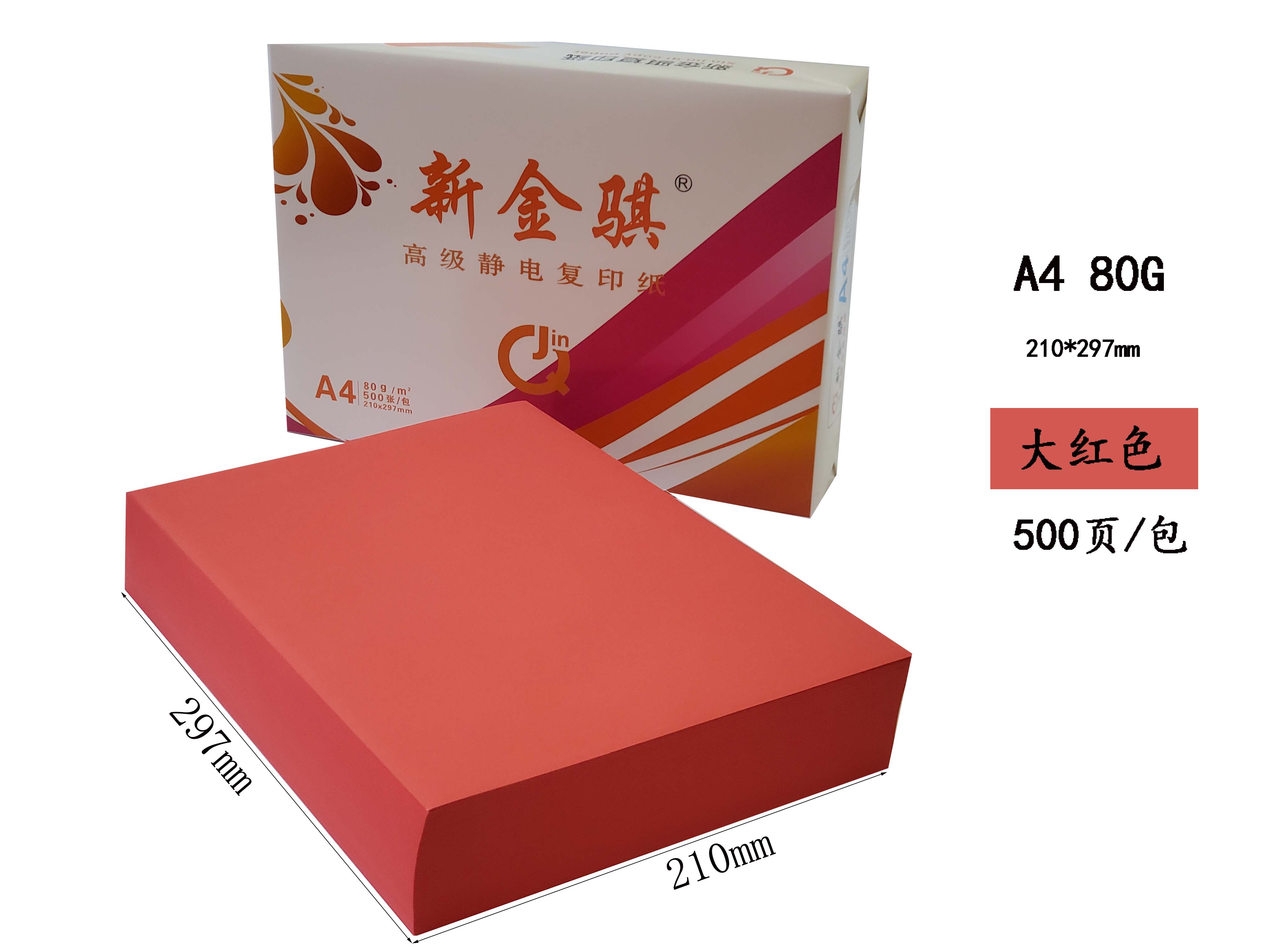 新金骐 彩色复印纸 大红色 500页/包 80g-A4