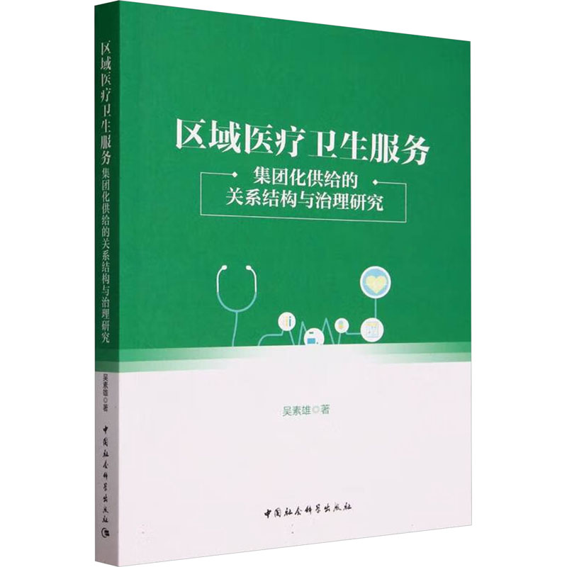 区域医疗卫生服务 集团化供给的关系结构与治理研究