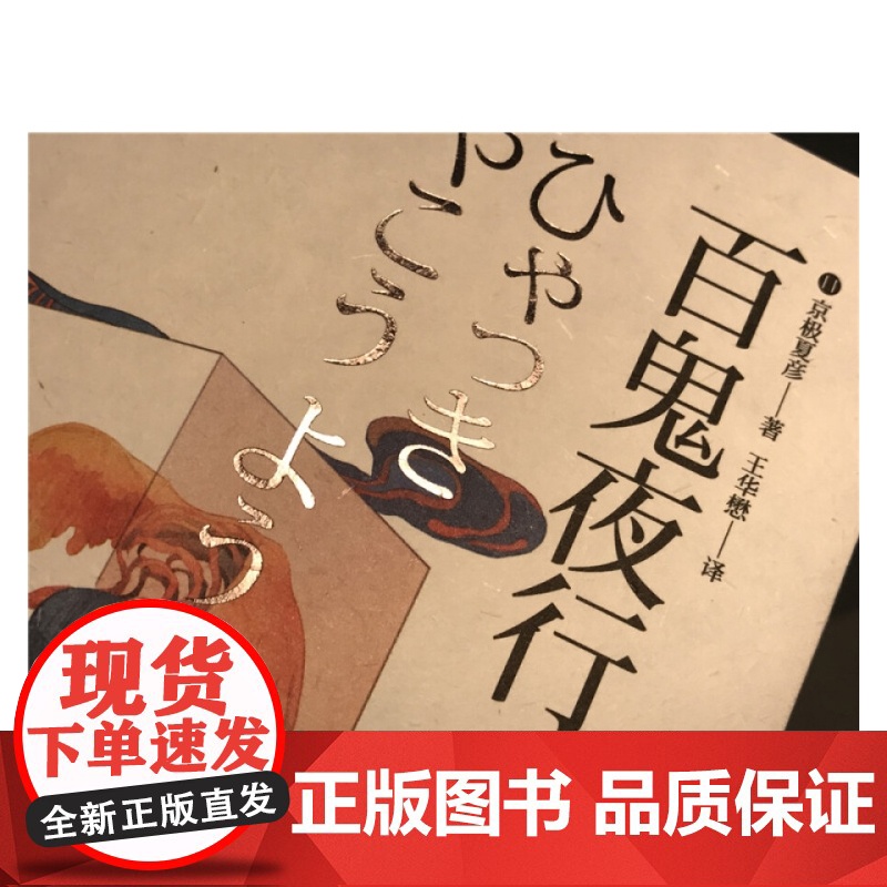 百鬼夜行 阳 (精装) 京极夏彦 著 王华懋 译 京极夏彦作品 百鬼夜行系列 日系推理魔幻小说 正版图书籍 上海人民出版高清大图