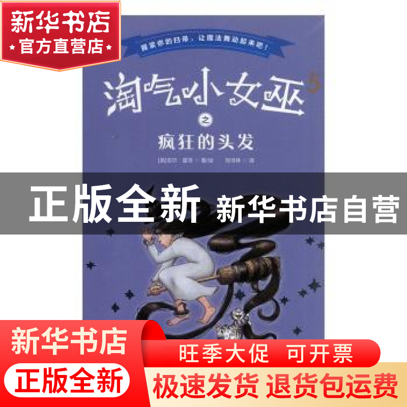 正版 淘气小女巫(5疯狂的头发) (英)吉尔·墨菲 哈尔滨出版社 9787高清大图