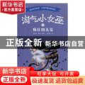 淘气小女巫(5疯狂的头发)