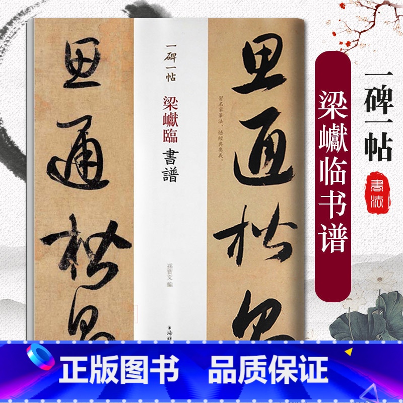 【正版】梁巘临书谱一碑一帖历代碑帖精粹中国碑帖名品临摹法书选拓本历代名家经典艺术书法篆刻碑帖书法教程书籍上海辞书出版社