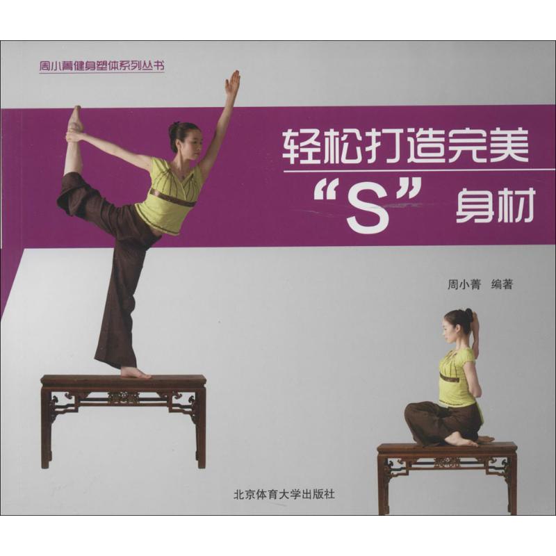 正版新书】轻松打造完美"S"身材周小菁9787564414597
