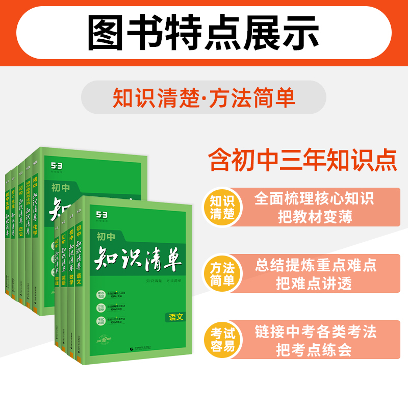 9本]初中语数英物化政史地生全套 初中通用 [正版]2024版知识清单初中全套9本语文数学英语物理化学生物政治历史地理中