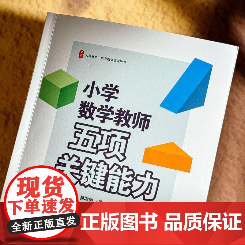 小学数学教师五项关键能力 大夏书系 易增加 数学教学培训用书 素养导向新型教学范式 教师突破专业瓶颈教研指南教师用书高清大图
