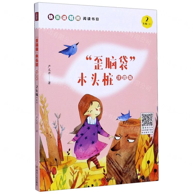 【N】歪脑袋木头桩(2上注音版)-9787220119125