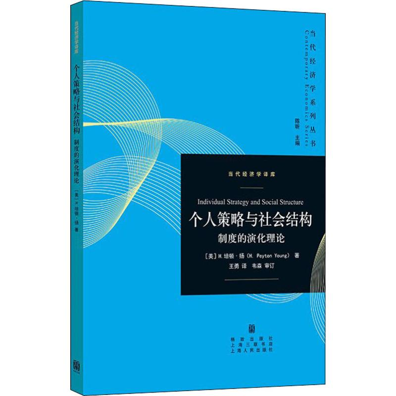 醉染图书个人策略与社会结构:制度的演化理论9787543228245