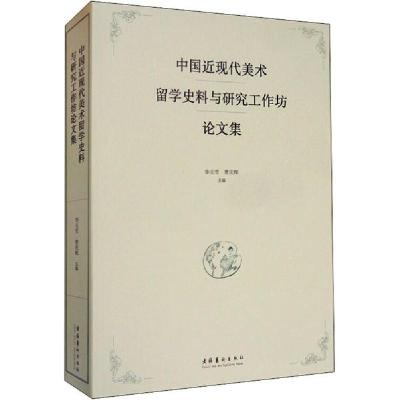 11中国近现代美术留学史料与研究工作坊论文集978750396785622