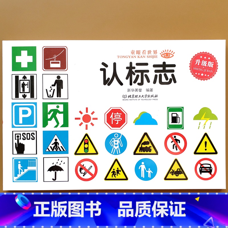 认标志 【正版】认标志书大全彩图版 2-3-4-5-6岁宝宝儿童常识教育早教绘本图书籍 常见安全标志交通标志生活标志 儿
