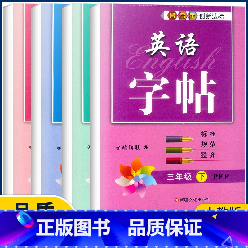 四年级下册 小学通用 【正版】2023新版智多星英语字帖三四五六年级下册人教版PEP 小学生3456年级下册英语同步书写