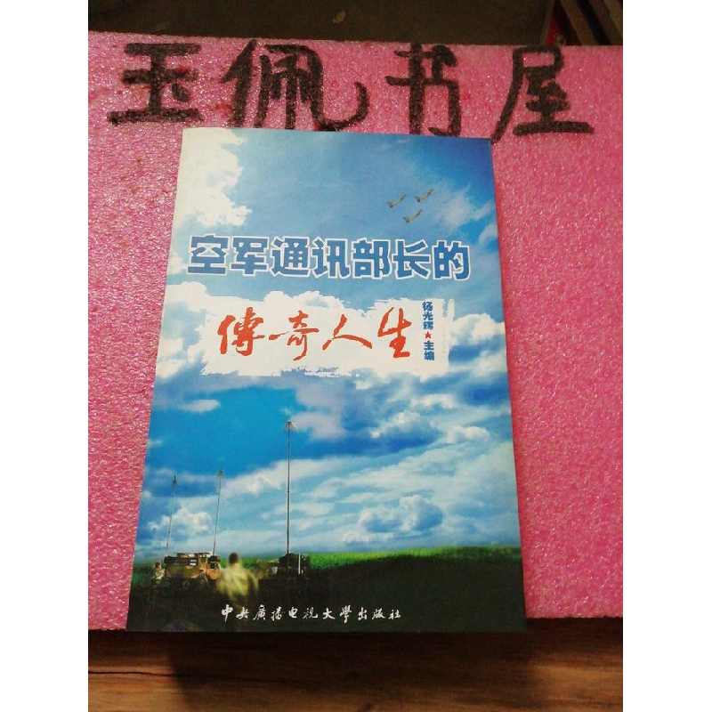 正版新书】空军通讯部长的传奇人生杨光辉9787304043988