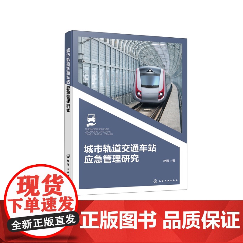 城市轨道交通车站应急管理研究 人员应急疏散仿真模型 应急管理优化设计方案 地铁站三维仿真模型 轨道交通安全管理监督运维参高清大图