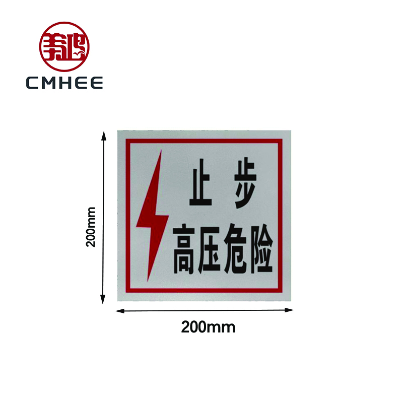 美鸿 CMHEE 警示牌“止步高压危险”200x200mm铝板 块