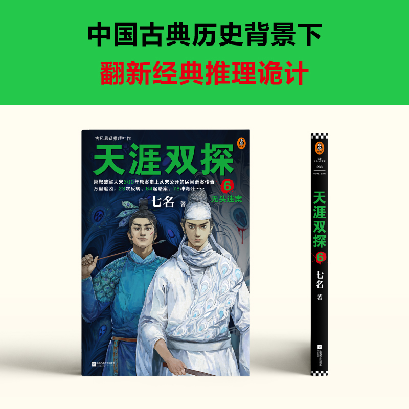 醉染图书天涯双探 6 无头迷案9787559469335高清大图