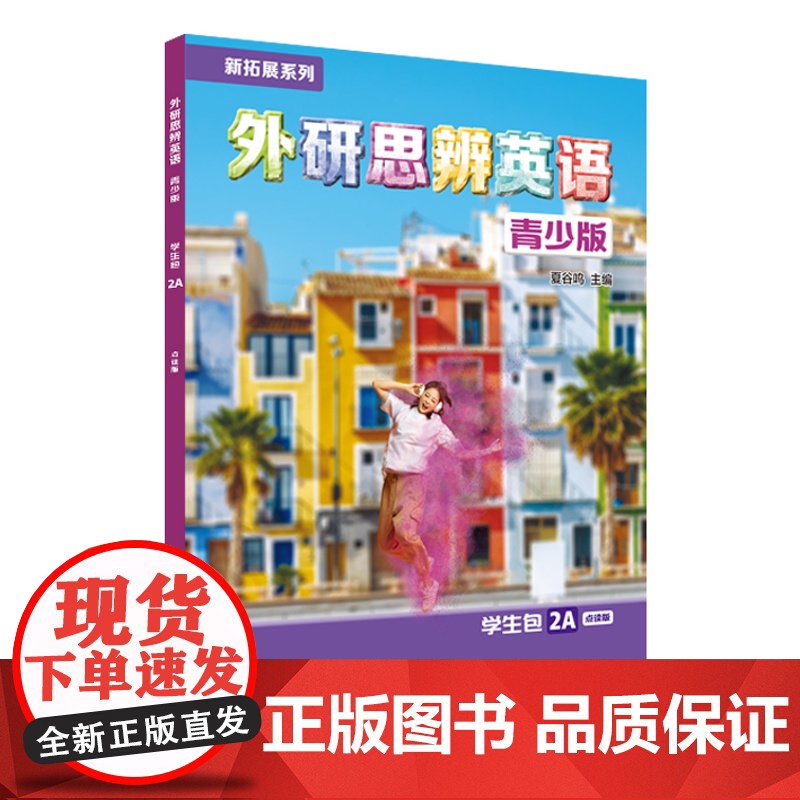 [外研社]新拓展系列外研思辨英语青少版学生包2A点读版(学生用书+练习册)高清大图