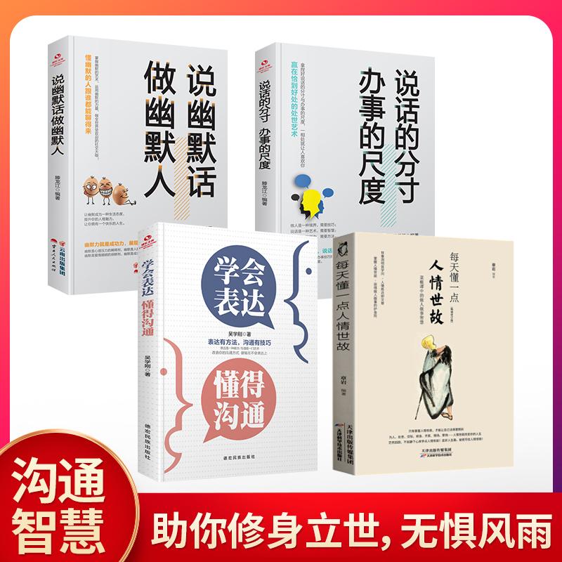 [正版]全7册每天懂一点人情世故 办事的尺度 说话的分寸 做幽默人学会表达情商 人情世故的书籍 成功励志书排行榜高清大图