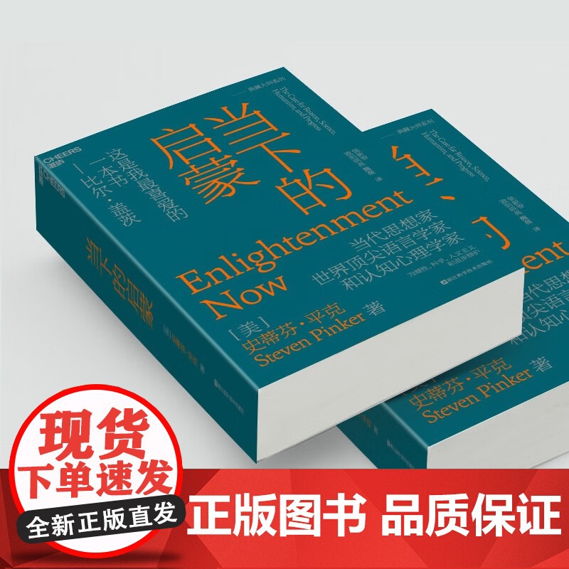 当下的启蒙 史蒂芬·平克 著 社会科学高清大图