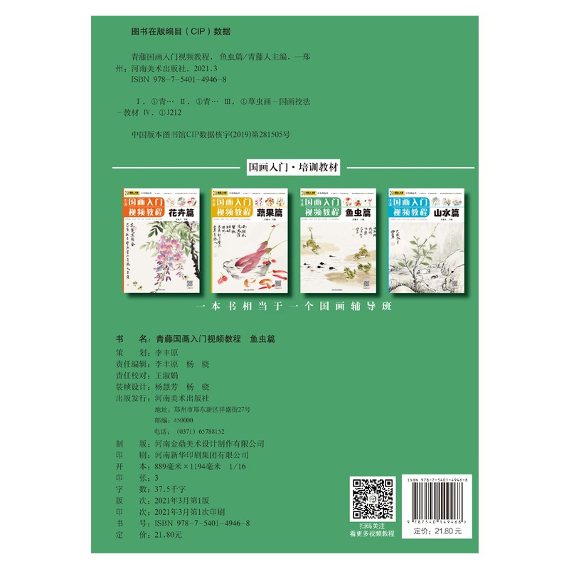 [正版]青藤国画入门鱼虫篇 经典零基础儿童国画教程基础知识 包含有十几种常见鱼虫画法范例与讲解 河南美术出版社