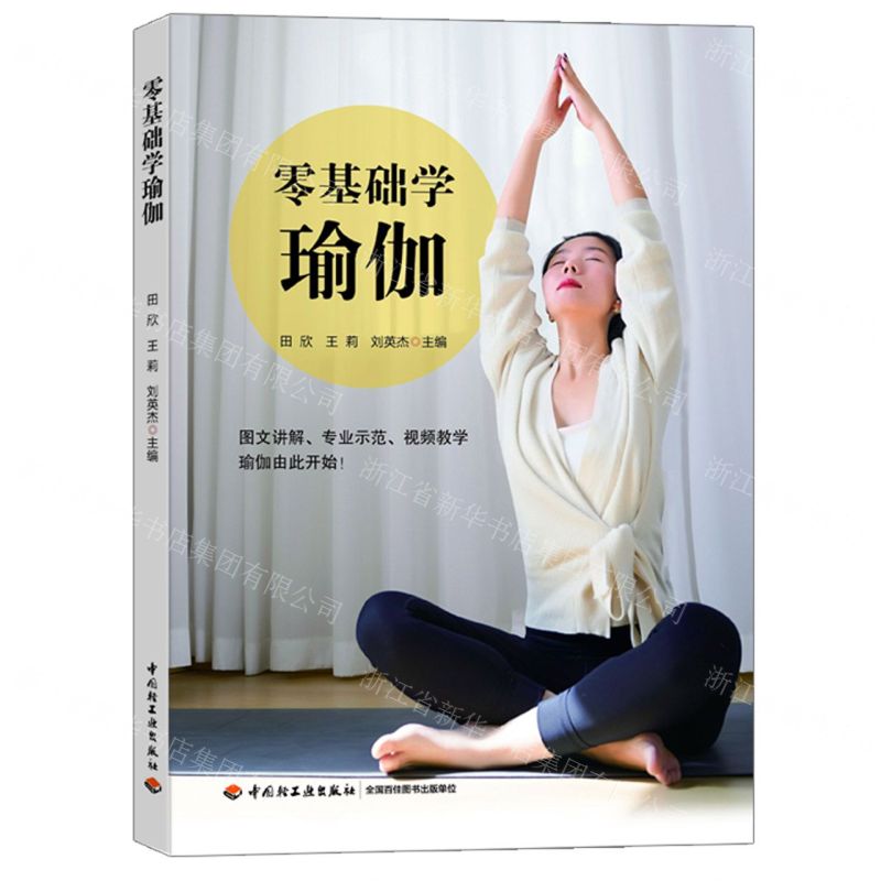 【N】零基础学瑜伽-9787518443727