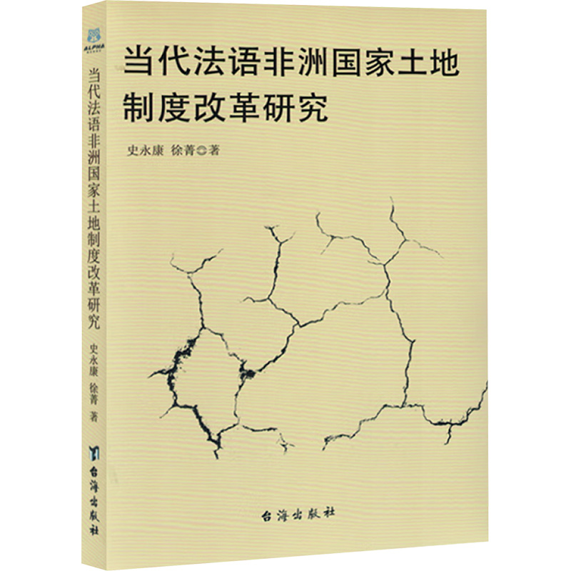 正版新书】当代法语非洲国家土地制度改革研究史永康,徐菁 著9787