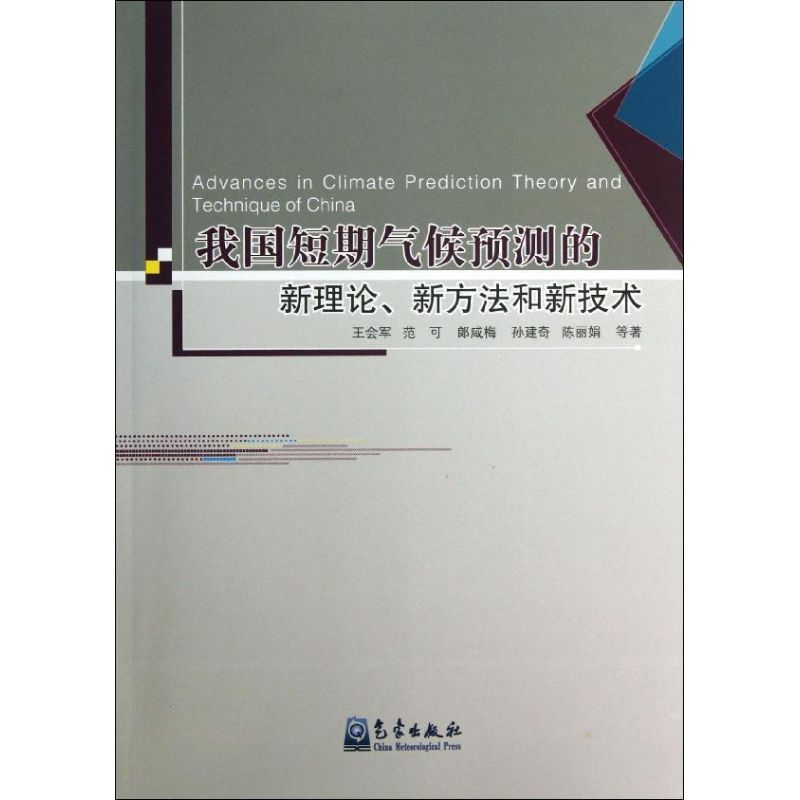 【M】我国短期气候预测的新理论.新方法和新技术-9787502954758