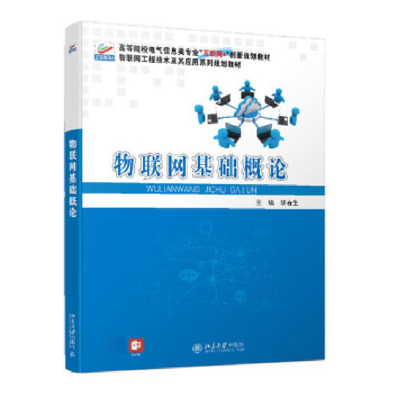 正版新书】物联网基础概论胡春生 著9787301320884