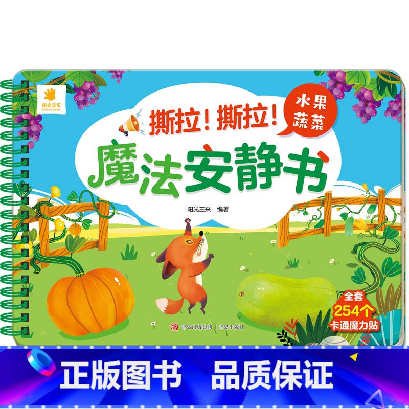水果蔬菜 [正版]阳光宝贝魔法安静书儿童立体场景玩具书0-3岁宝宝启蒙认知卡片粘贴益智游戏书籍2-4岁幼儿早教图画书认物高清大图