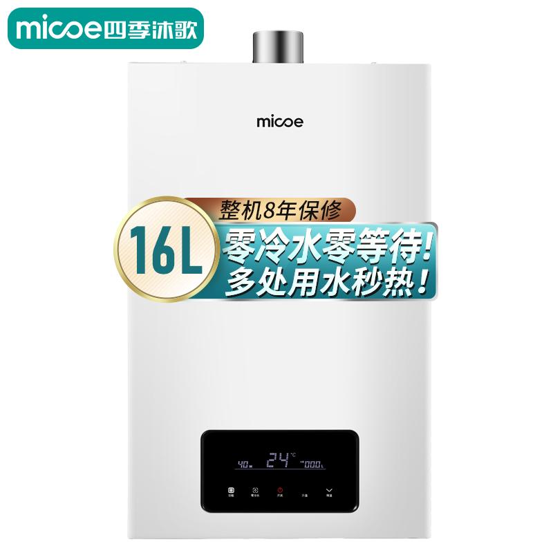 四季沐歌M309·家用零冷水燃气热水器 然气节能省气16L 抗腐纳米家用 变频恒温 即热零冷水强排式
